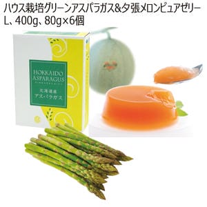 北海道 ハウス栽培グリーンアスパラガス＆夕張メロンピュアゼリー(L400g、80g×6個)【お届け期間:5月7日〜5月10日】【MK】