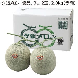 北海道(JA夕張市) 夕張メロン 優品3L2玉(2.0kg×2(赤肉))【お届け期間:6月18日〜6月30日】【MK】