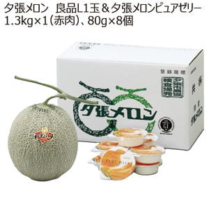 北海道(JA夕張市) 夕張メロン 良品L1玉(1.3kg×1(赤肉))＆夕張メロンピュアゼリー(80g×8個)【お届け期間:6月18日〜6月30日】【MK】