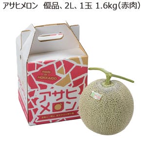 北海道(JAとまこまい広域) アサヒメロン 優品2L1玉(1.6kg×1(赤肉))【お届け期間:6月18日〜6月30日】【MK】