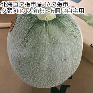 北海道夕張市産 JA夕張市 夕張メロン 大箱 3〜6個 ご自宅用【限定500点】【お届け期間：6月11日〜8月15日】【GW】