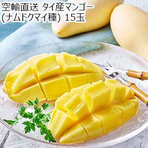 空輸直送 タイ産マンゴー(ナムドクマイ種) 15玉【お届け期間：5月1日〜6月15日】【GW】