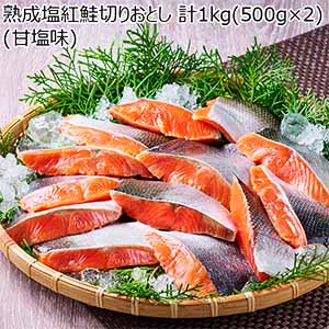 熟成塩紅鮭切りおとし 計1kg(500g×2)(甘塩味)【GW】