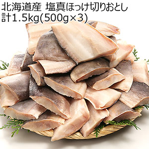 北海道産 塩真ほっけ切りおとし 計1.5kg(500g×3)【GW】