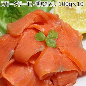 スモークサーモン切りおとし 100g×10【GW】
