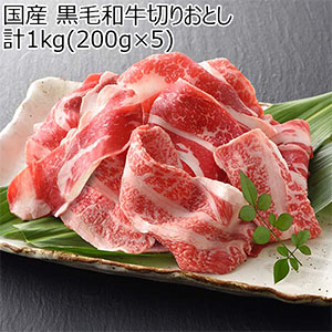 国産 黒毛和牛切りおとし 計1kg(200g×5)【限定40点】【GW】