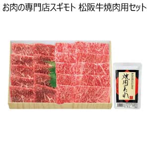 お肉の専門店スギモト 松阪牛焼肉用セット【夏の贈りもの・お中元】