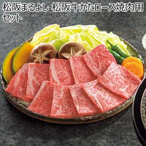 松阪まるよし 松阪牛かたロース焼肉用セット【夏の贈りもの・お中元】