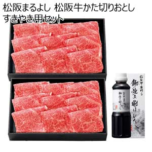 松阪まるよし 松阪牛かた切りおとしすきやき用セット【夏の贈りもの・お中元】