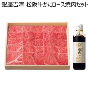 銀座吉澤 松阪牛かたロース焼肉セット【夏の贈りもの・お中元】