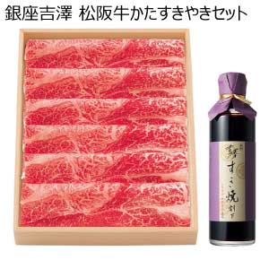 銀座吉澤 松阪牛かたすきやきセット【夏の贈りもの・お中元】