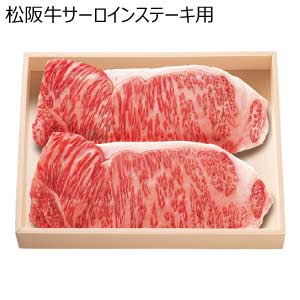 松阪牛サーロインステーキ用【夏の贈りもの・お中元】