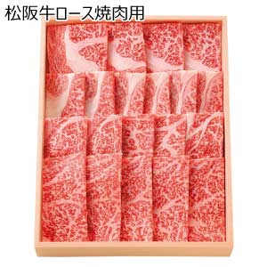 松阪牛ロース焼肉用【夏の贈りもの・お中元】