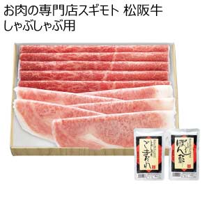 お肉の専門店スギモト 松阪牛しゃぶしゃぶ用【夏の贈りもの・お中元】