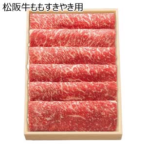 松阪牛ももすきやき用【夏の贈りもの・お中元】