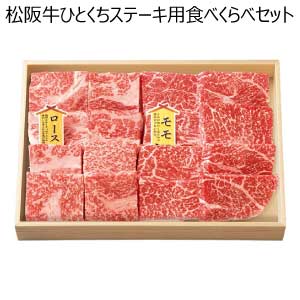 松阪牛ひとくちステーキ用食べくらべセット【夏の贈りもの・お中元】