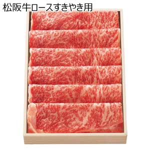 松阪牛ロースすきやき用【夏の贈りもの・お中元】