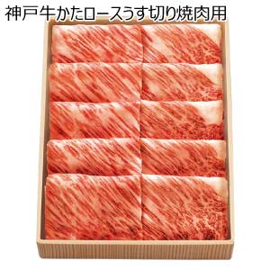 神戸牛かたロースうす切り焼肉用【夏の贈りもの・お中元】