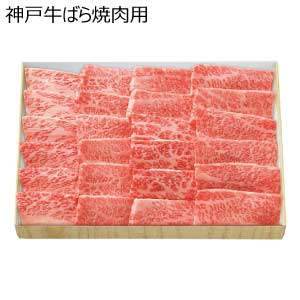 神戸牛ばら焼肉用【夏の贈りもの・お中元】