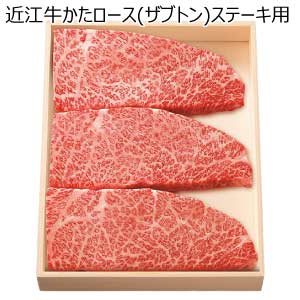近江牛かたロース(ザブトン)ステーキ用【夏の贈りもの・お中元】