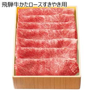 飛騨牛かたロースすきやき用【夏の贈りもの・お中元】
