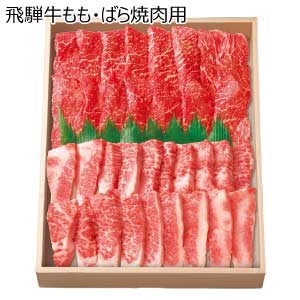 飛騨牛もも・ばら焼肉用【夏の贈りもの・お中元】