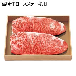 宮崎牛ロースステーキ用【夏の贈りもの・お中元】
