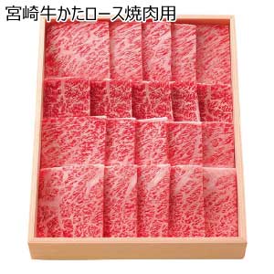宮崎牛かたロース焼肉用【夏の贈りもの・お中元】