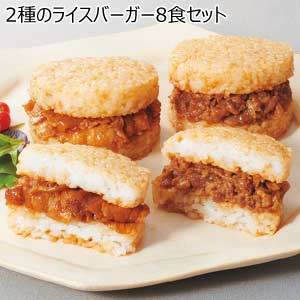2種のライスバーガー8食セット【夏の贈りもの・お中元】
