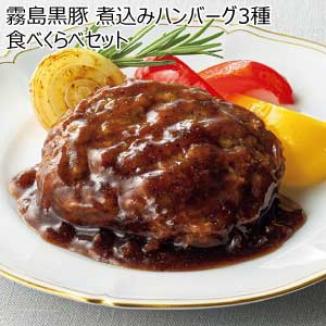 霧島黒豚 煮込みハンバーグ3種食べくらべセット【夏の贈りもの・お中元】