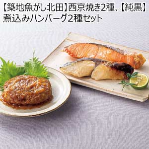 【築地魚がし北田】西京焼き2種、【純黒】煮込みハンバーグ2種セット【夏の贈りもの・お中元】