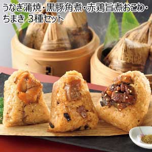 うなぎ蒲焼・黒豚角煮・赤鶏旨煮おこわ・ちまき 3種セット【夏の贈りもの・お中元】
