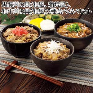 黒豚丼の具(和風、蒲焼風)、和牛丼の具(和風)3種食べくらべセット【夏の贈りもの・お中元】