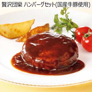 贅沢団欒 ハンバーグセット(国産牛豚使用)【夏の贈りもの・お中元】