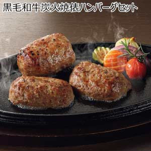 黒毛和牛炭火焼俵ハンバーグセット【夏の贈りもの・お中元】