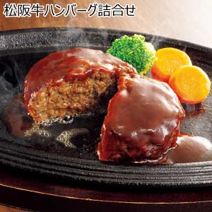 松阪牛ハンバーグ詰合せ【夏の贈りもの・お中元】