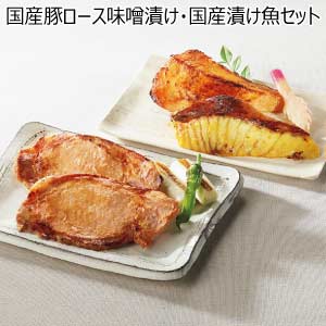 国産豚ロース味噌漬け・国産漬け魚セット【夏の贈りもの・お中元】
