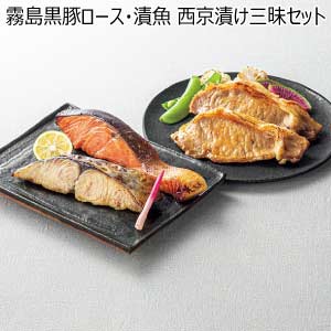 霧島黒豚ロース・漬魚 西京漬け三昧セット【夏の贈りもの・お中元】