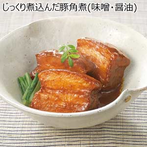 じっくり煮込んだ豚角煮(味噌・醤油)【夏の贈りもの・お中元】