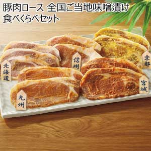 豚肉ロース 全国ご当地味噌漬け食べくらべセット【夏の贈りもの・お中元】