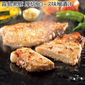 霧島黒豚 厚切りロース味噌漬け【夏の贈りもの・お中元】