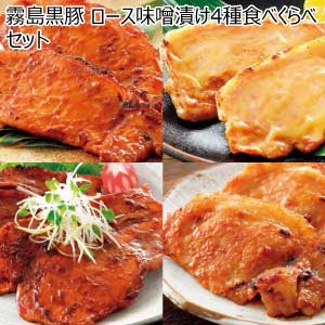 霧島黒豚 ロース味噌漬け4種食べくらべセット【夏の贈りもの・お中元】