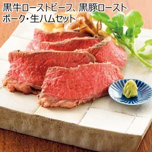 黒牛ローストビーフ、黒豚ローストポーク・生ハムセット【夏の贈りもの・お中元】