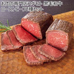 お肉の専門店スギモト 黒毛和牛ローストビーフ2種セット【夏の贈りもの・お中元】