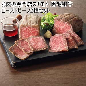 お肉の専門店スギモト 黒毛和牛ローストビーフ2種セット【夏の贈りもの・お中元】