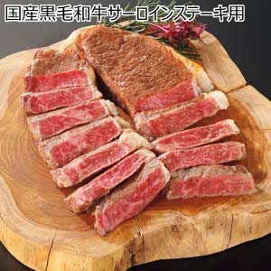 国産黒毛和牛サーロインステーキ用【夏の贈りもの・お中元】