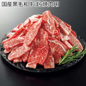 国産黒毛和牛ばら焼肉用【夏の贈りもの・お中元】