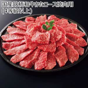 国産銘柄和牛かたロース焼肉用(4等級以上)【夏の贈りもの・お中元】