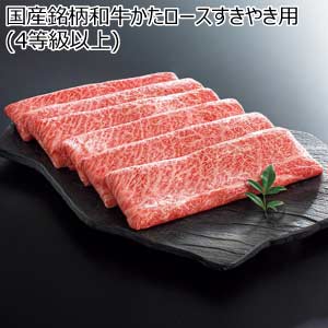 国産銘柄和牛かたロースすきやき用(4等級以上)【夏の贈りもの・お中元】