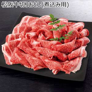 松阪牛切りおとし(煮込み用)【夏の贈りもの・お中元】